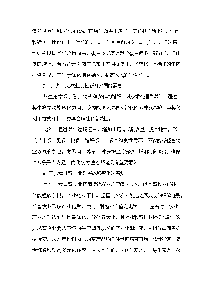 （終稿）養殖公司優質肉牛養殖和加工基地新增項目可行性投資論證建議書.doc（最終版）第10頁