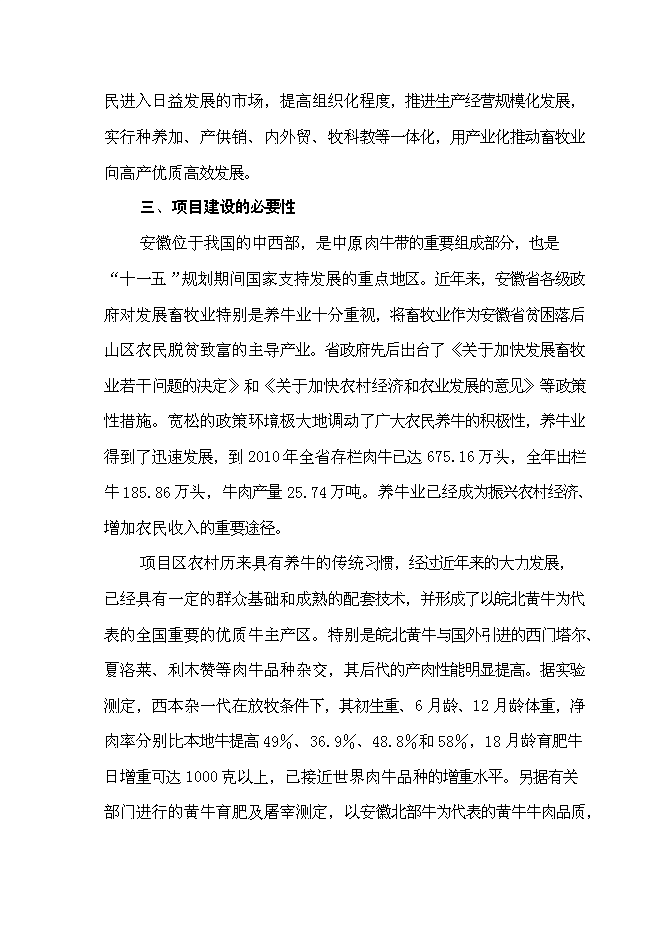 （終稿）養殖公司優質肉牛養殖和加工基地新增項目可行性投資論證建議書.doc（最終版）第11頁