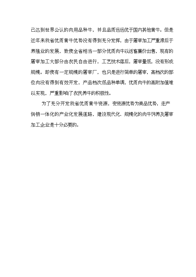 （終稿）養殖公司優質肉牛養殖和加工基地新增項目可行性投資論證建議書.doc（最終版）第12頁