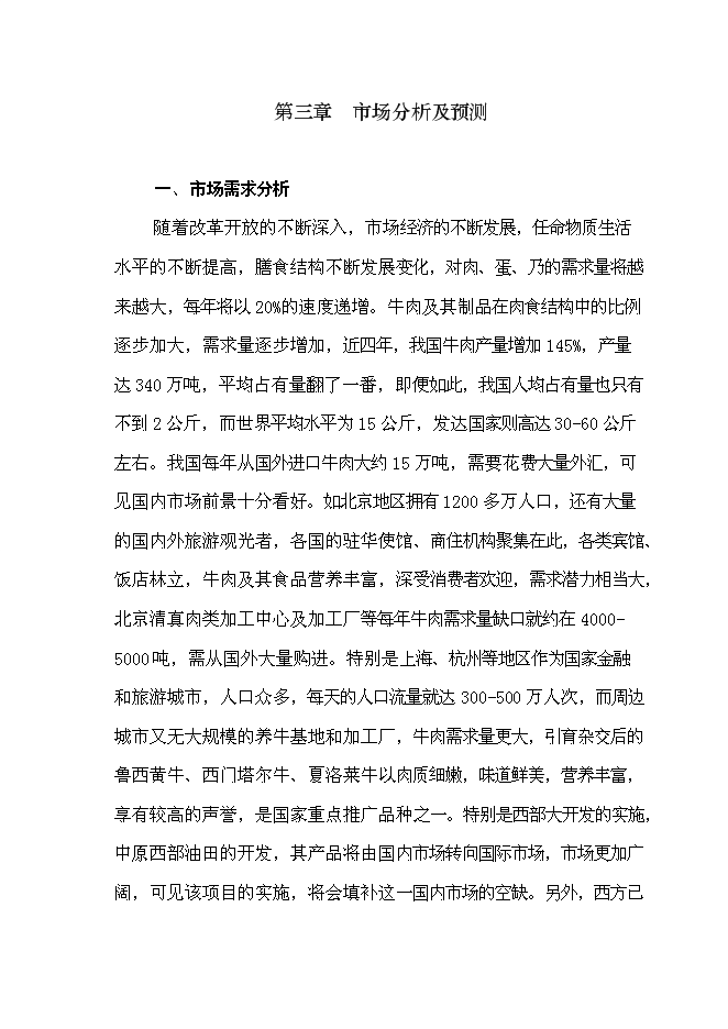 （終稿）養殖公司優質肉牛養殖和加工基地新增項目可行性投資論證建議書.doc（最終版）第13頁