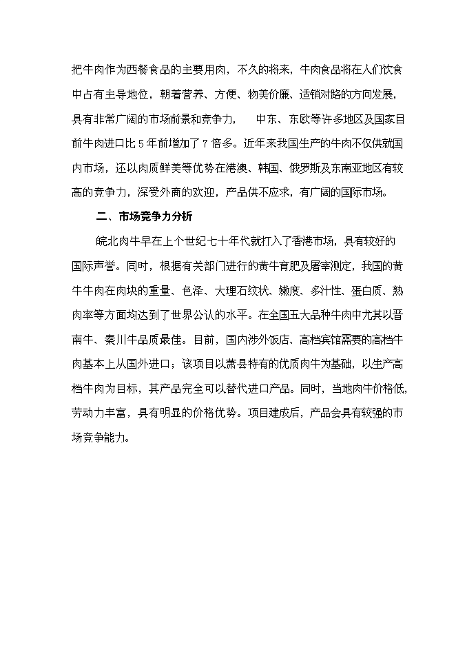 （終稿）養殖公司優質肉牛養殖和加工基地新增項目可行性投資論證建議書.doc（最終版）第14頁