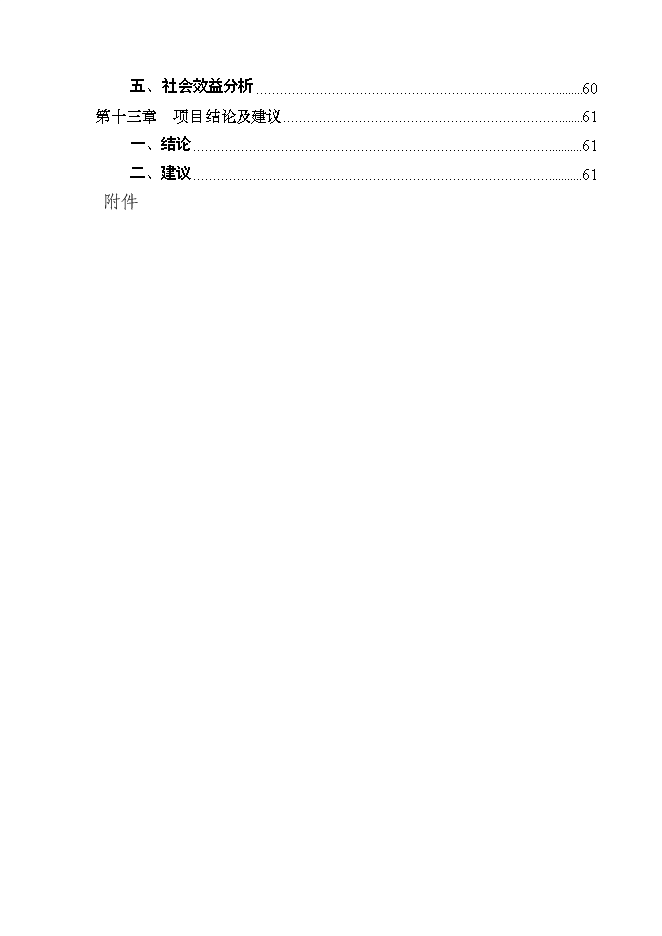 （終稿）養殖公司優質肉牛養殖和加工基地新增項目可行性投資論證建議書.doc（最終版）第3頁