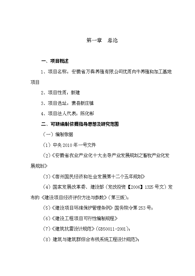 （終稿）養殖公司優質肉牛養殖和加工基地新增項目可行性投資論證建議書.doc（最終版）第4頁