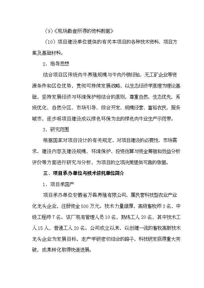 （終稿）養殖公司優質肉牛養殖和加工基地新增項目可行性投資論證建議書.doc（最終版）第5頁