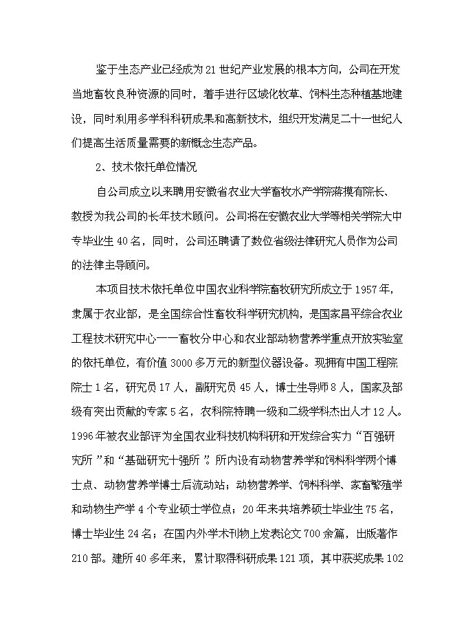 （終稿）養殖公司優質肉牛養殖和加工基地新增項目可行性投資論證建議書.doc（最終版）第6頁