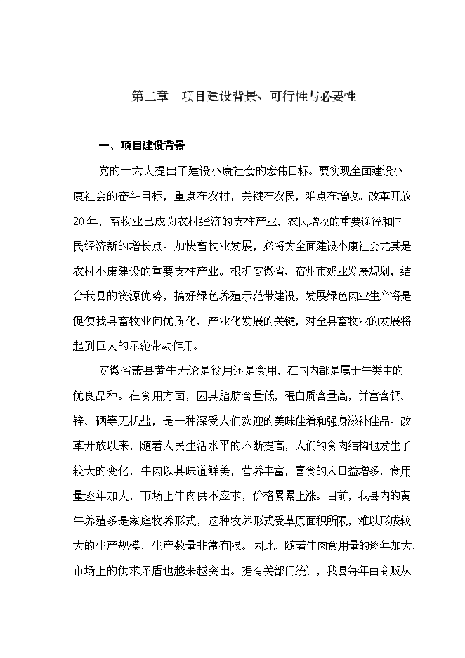 （終稿）養殖公司優質肉牛養殖和加工基地新增項目可行性投資論證建議書.doc（最終版）第8頁