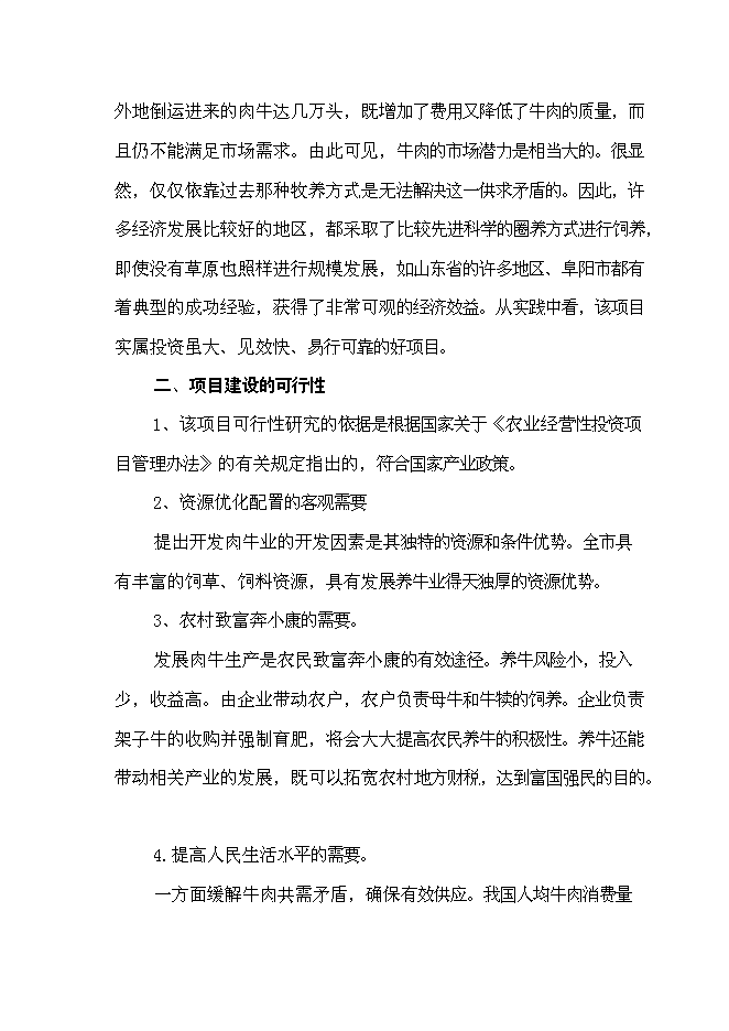 （終稿）養殖公司優質肉牛養殖和加工基地新增項目可行性投資論證建議書.doc（最終版）第9頁