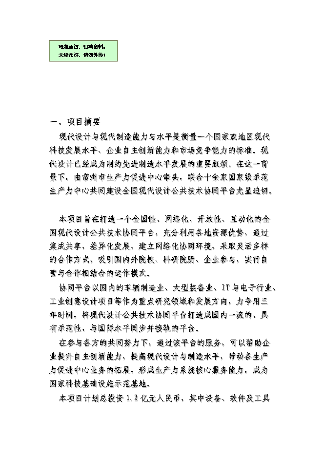 （終稿）全國現代設計公共技術協同平臺新增項目可行性投資論證建議書.doc（最終版）