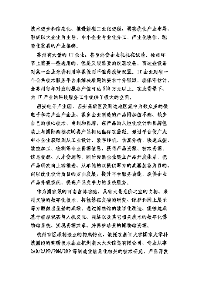 （終稿）全國現代設計公共技術協同平臺新增項目可行性投資論證建議書.doc（最終版）