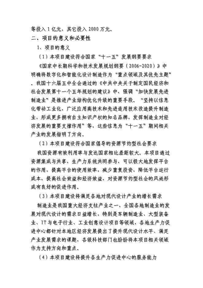 （終稿）全國現代設計公共技術協同平臺新增項目可行性投資論證建議書.doc（最終版）