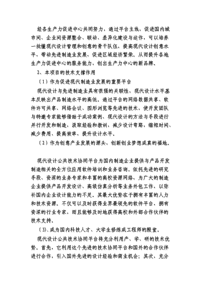 （終稿）全國現代設計公共技術協同平臺新增項目可行性投資論證建議書.doc（最終版）
