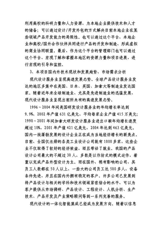 （終稿）全國現代設計公共技術協同平臺新增項目可行性投資論證建議書.doc（最終版）