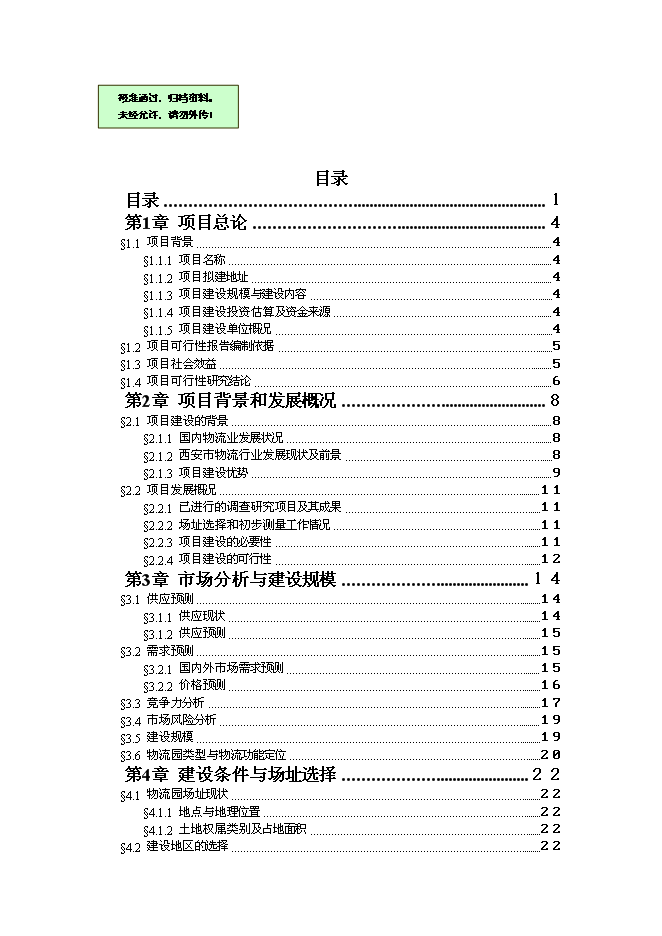（終稿）興建鋼材物流園新增項目可行性投資論證建議書.doc（最終版）第1頁