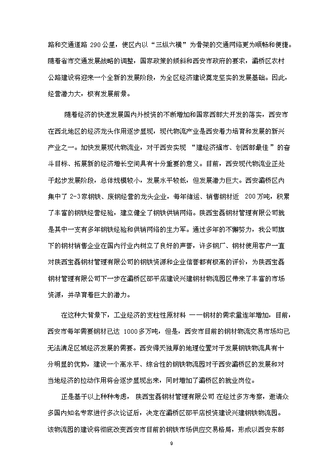 （終稿）興建鋼材物流園新增項目可行性投資論證建議書.doc（最終版）第10頁