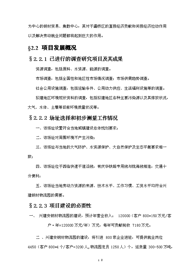 （終稿）興建鋼材物流園新增項目可行性投資論證建議書.doc（最終版）第11頁