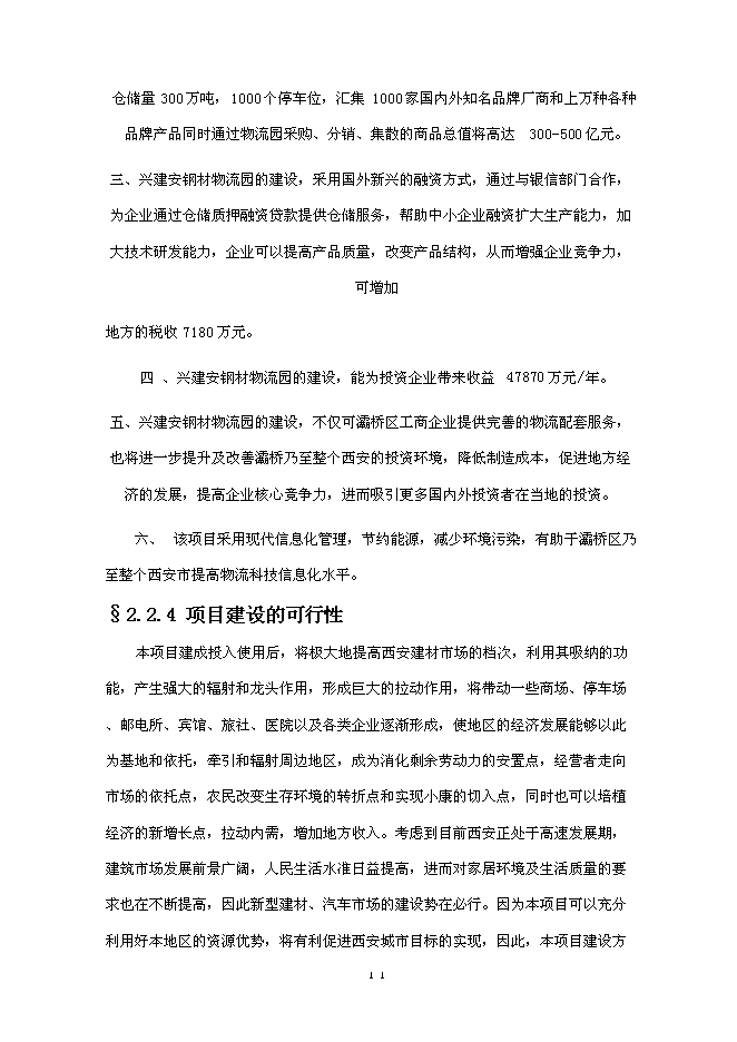 （終稿）興建鋼材物流園新增項目可行性投資論證建議書.doc（最終版）第12頁