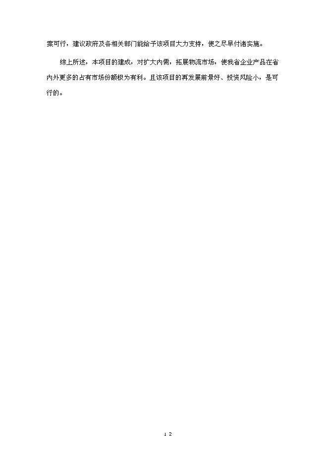 （終稿）興建鋼材物流園新增項目可行性投資論證建議書.doc（最終版）第13頁