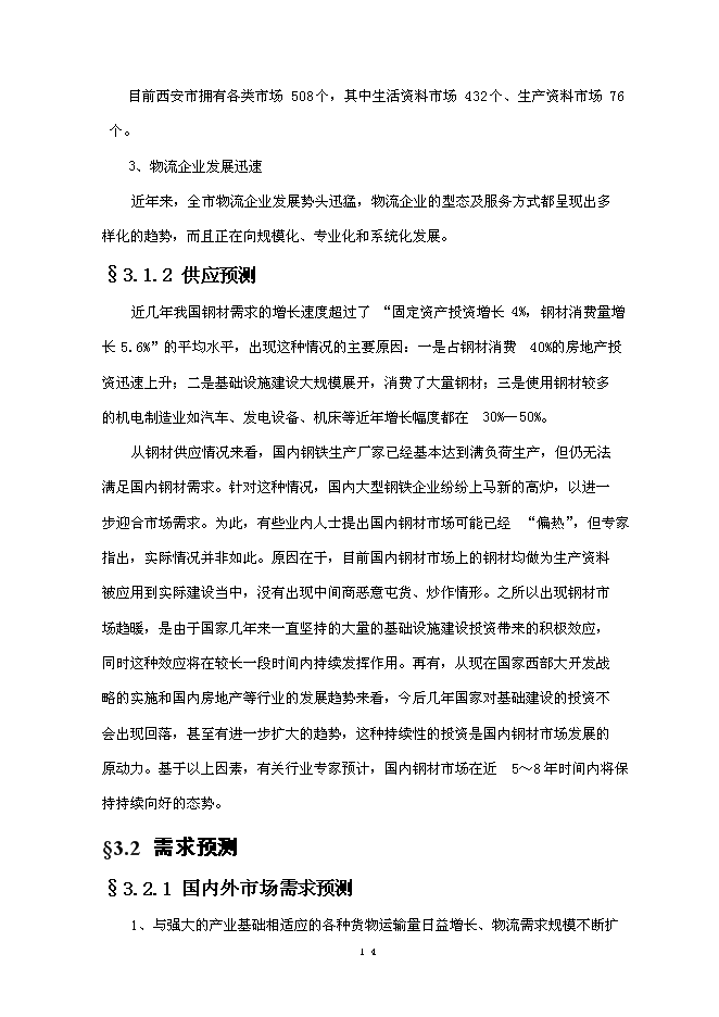（終稿）興建鋼材物流園新增項目可行性投資論證建議書.doc（最終版）第15頁