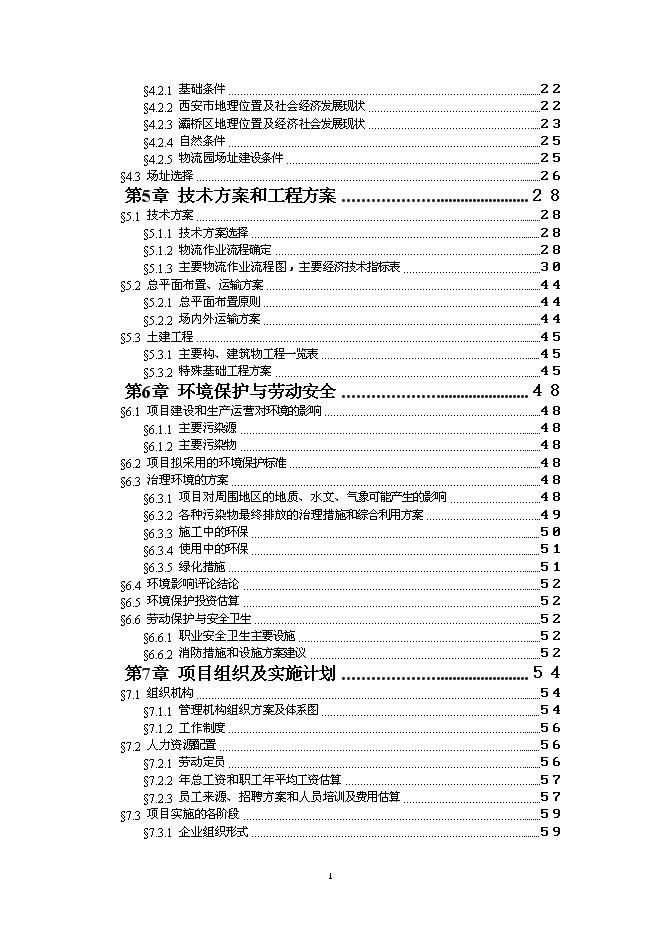 （終稿）興建鋼材物流園新增項目可行性投資論證建議書.doc（最終版）第2頁
