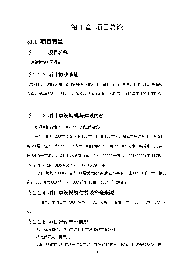 （終稿）興建鋼材物流園新增項目可行性投資論證建議書.doc（最終版）第4頁