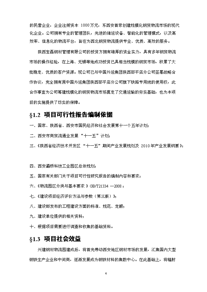 （終稿）興建鋼材物流園新增項目可行性投資論證建議書.doc（最終版）第5頁