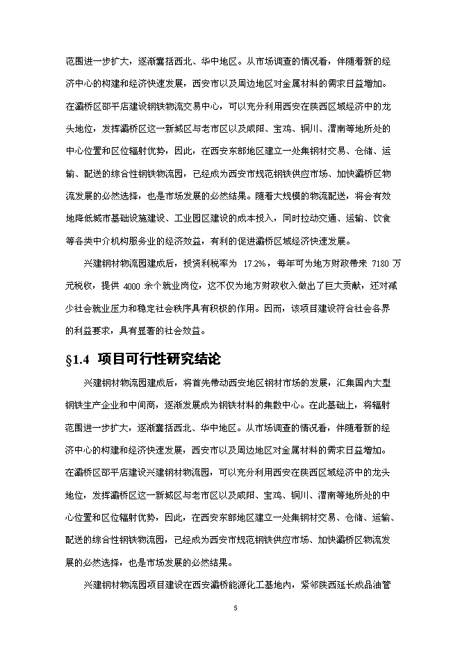 （終稿）興建鋼材物流園新增項目可行性投資論證建議書.doc（最終版）第6頁