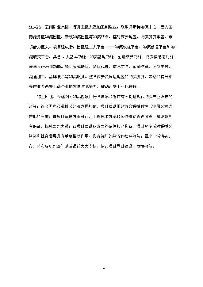 （終稿）興建鋼材物流園新增項目可行性投資論證建議書.doc（最終版）第7頁