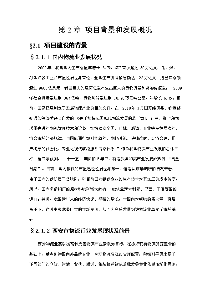 （終稿）興建鋼材物流園新增項目可行性投資論證建議書.doc（最終版）第8頁