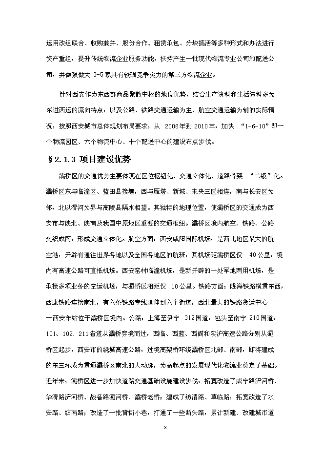 （終稿）興建鋼材物流園新增項目可行性投資論證建議書.doc（最終版）第9頁