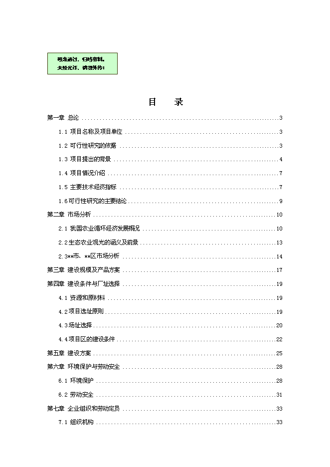 （終稿）農業循環經濟生態園區新增項目可行性投資論證建議書.doc（最終版）