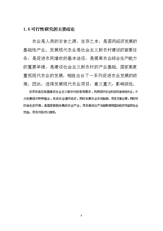 （終稿）農業循環經濟生態園區新增項目可行性投資論證建議書.doc（最終版）