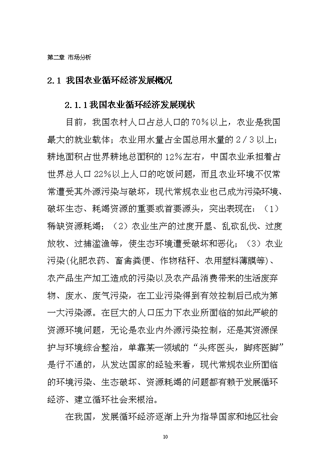 （終稿）農業循環經濟生態園區新增項目可行性投資論證建議書.doc（最終版）