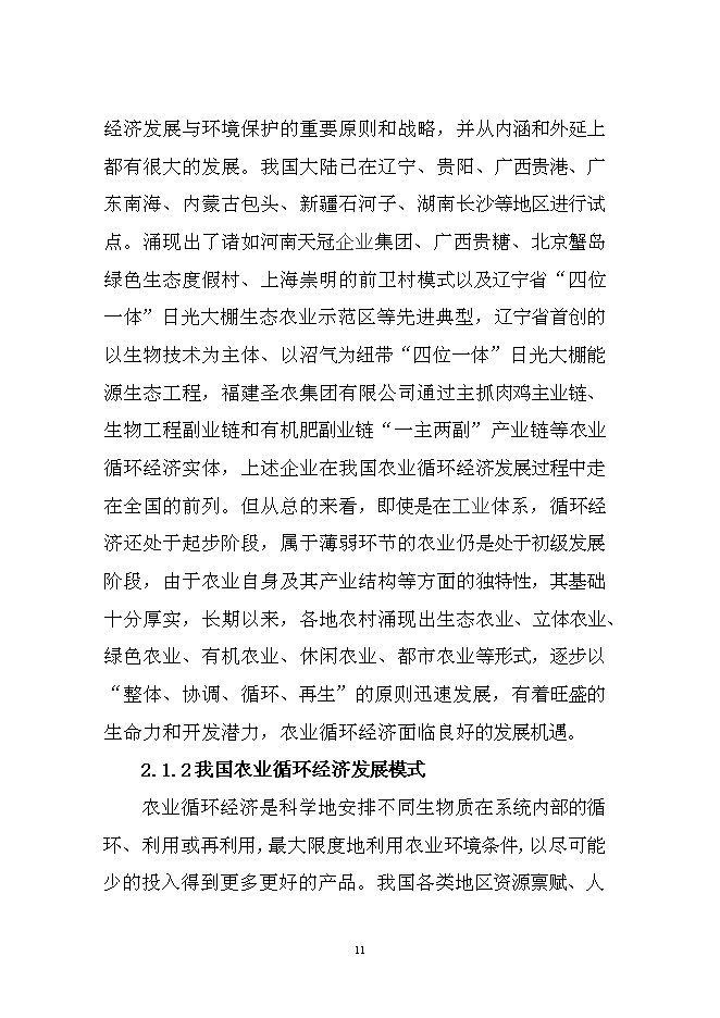 （終稿）農業循環經濟生態園區新增項目可行性投資論證建議書.doc（最終版）