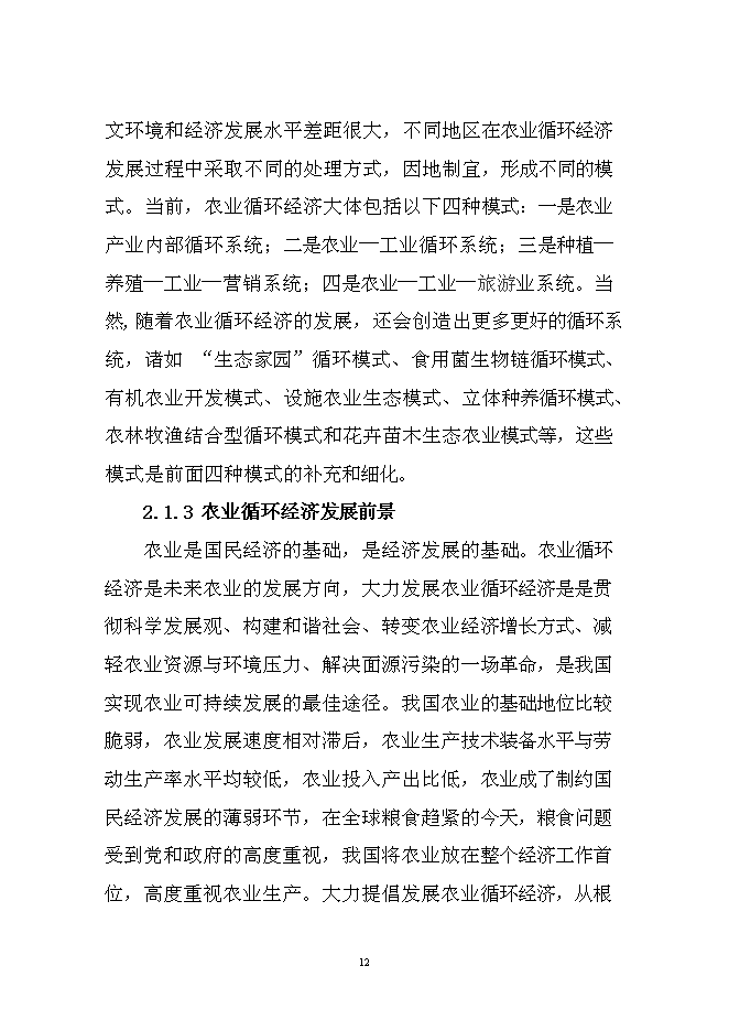 （終稿）農業循環經濟生態園區新增項目可行性投資論證建議書.doc（最終版）