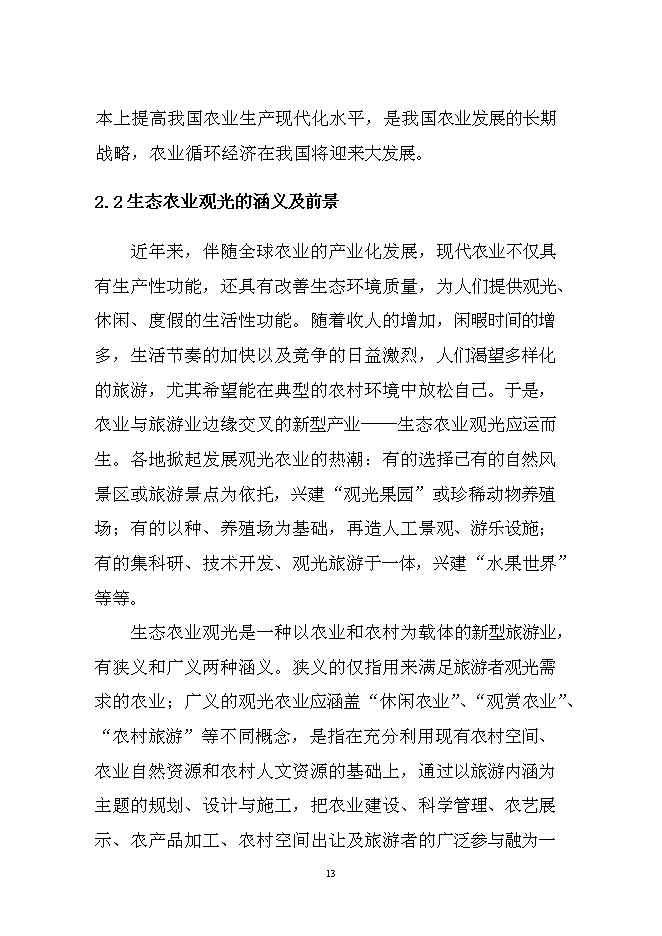 （終稿）農業循環經濟生態園區新增項目可行性投資論證建議書.doc（最終版）