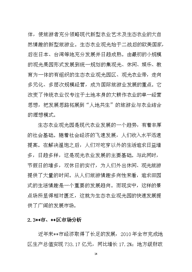 （終稿）農業循環經濟生態園區新增項目可行性投資論證建議書.doc（最終版）