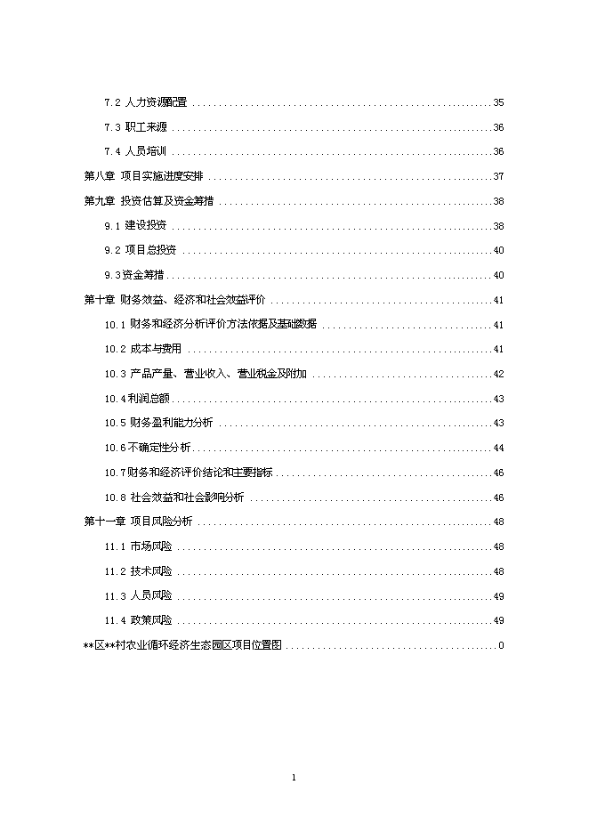 （終稿）農業循環經濟生態園區新增項目可行性投資論證建議書.doc（最終版）