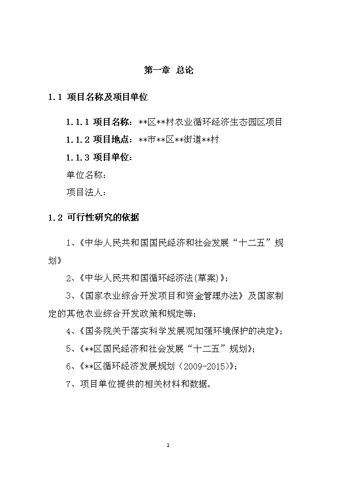 （終稿）農業循環經濟生態園區新增項目可行性投資論證建議書.doc（最終版）