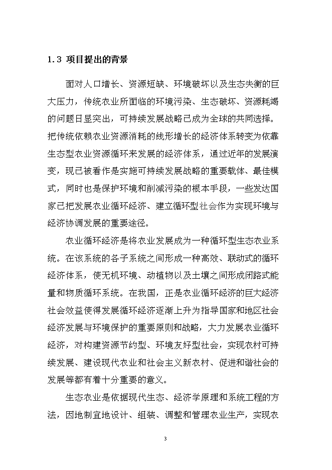（終稿）農業循環經濟生態園區新增項目可行性投資論證建議書.doc（最終版）