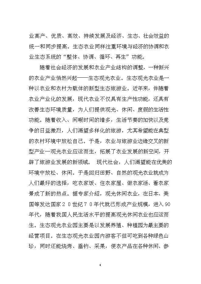 （終稿）農業循環經濟生態園區新增項目可行性投資論證建議書.doc（最終版）