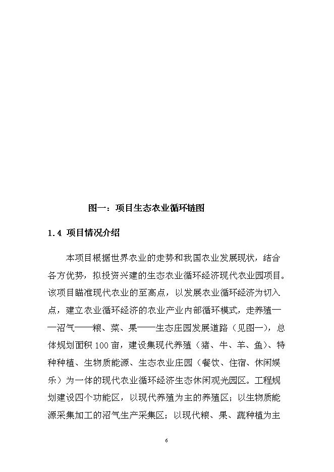 （終稿）農業循環經濟生態園區新增項目可行性投資論證建議書.doc（最終版）