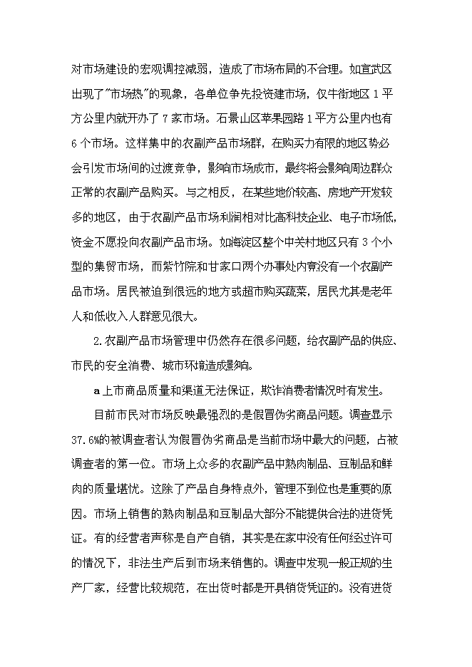 （終稿）農業農產品批發市場及配送中心新增項目可行性投資論證建議書.doc（最終版）