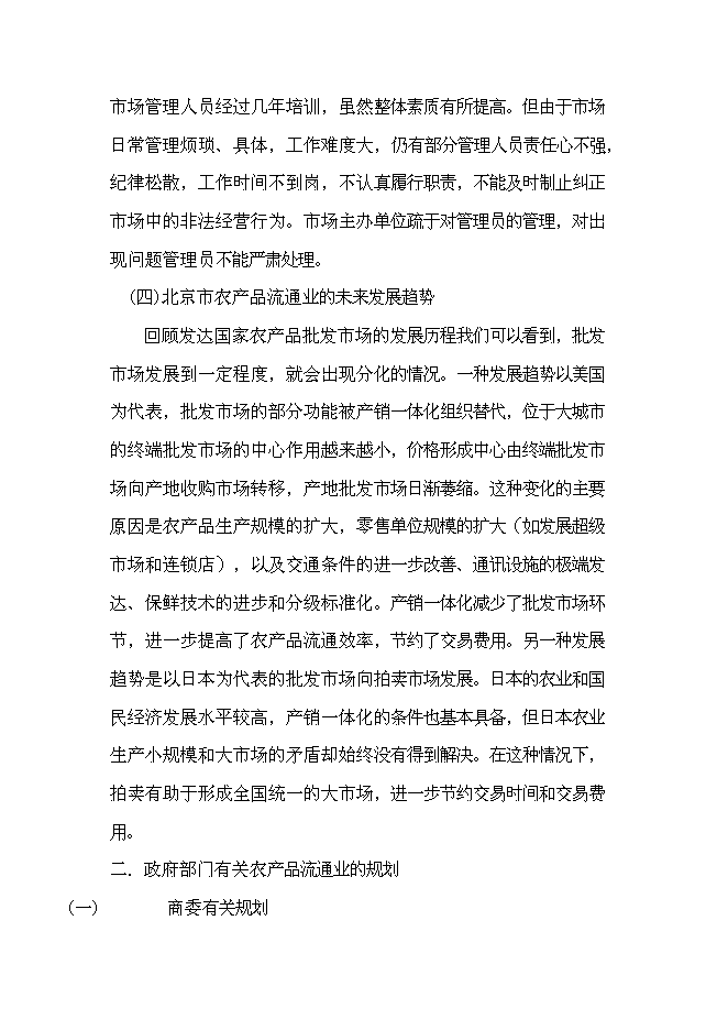 （終稿）農業農產品批發市場及配送中心新增項目可行性投資論證建議書.doc（最終版）
