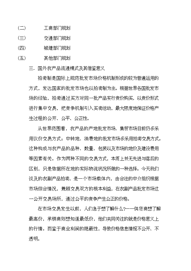 （終稿）農業農產品批發市場及配送中心新增項目可行性投資論證建議書.doc（最終版）