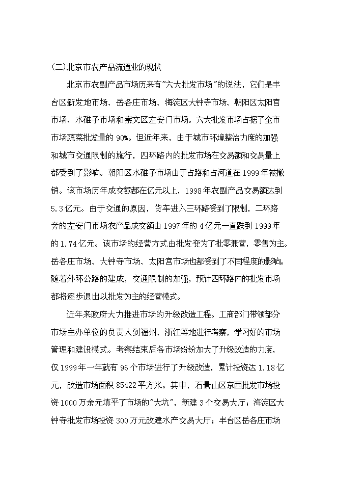 （終稿）農業農產品批發市場及配送中心新增項目可行性投資論證建議書.doc（最終版）