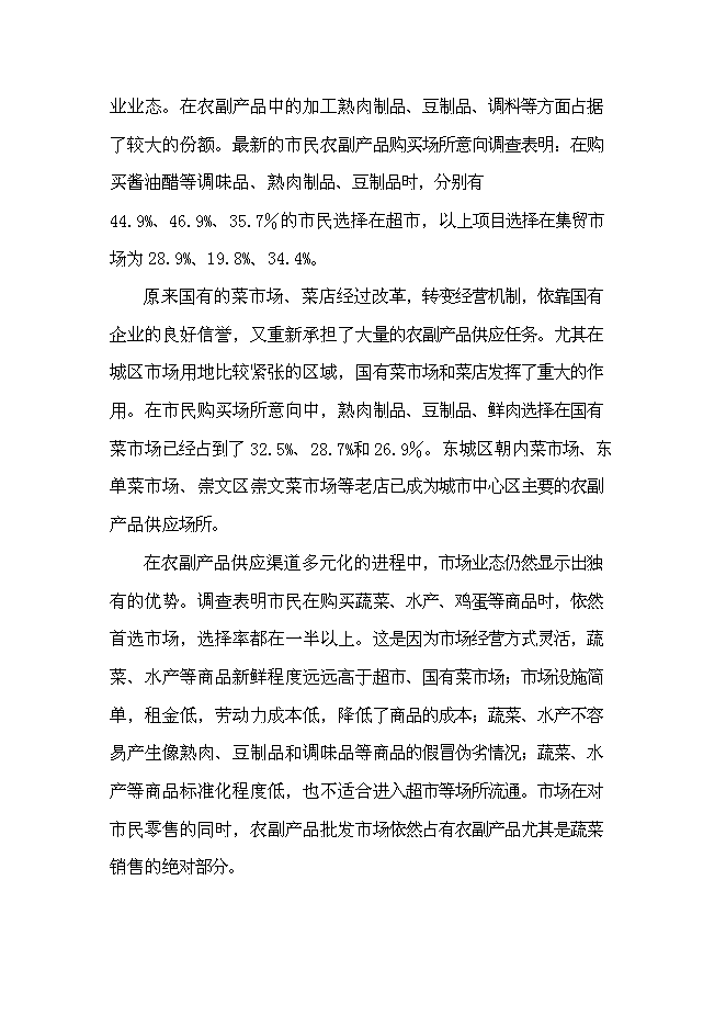 （終稿）農業農產品批發市場及配送中心新增項目可行性投資論證建議書.doc（最終版）