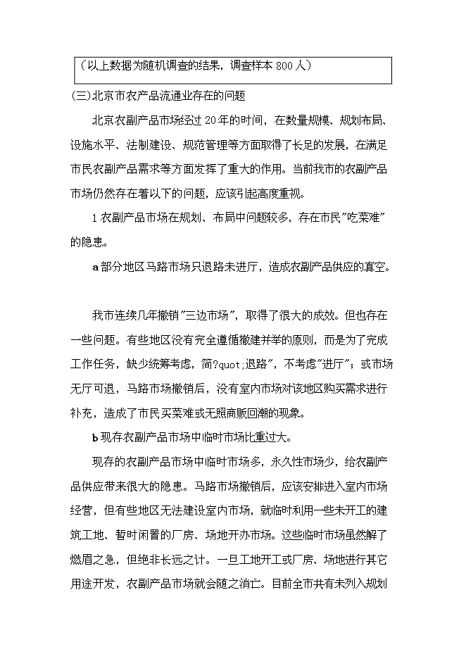 （終稿）農業農產品批發市場及配送中心新增項目可行性投資論證建議書.doc（最終版）