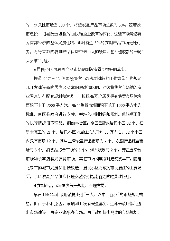 （終稿）農業農產品批發市場及配送中心新增項目可行性投資論證建議書.doc（最終版）