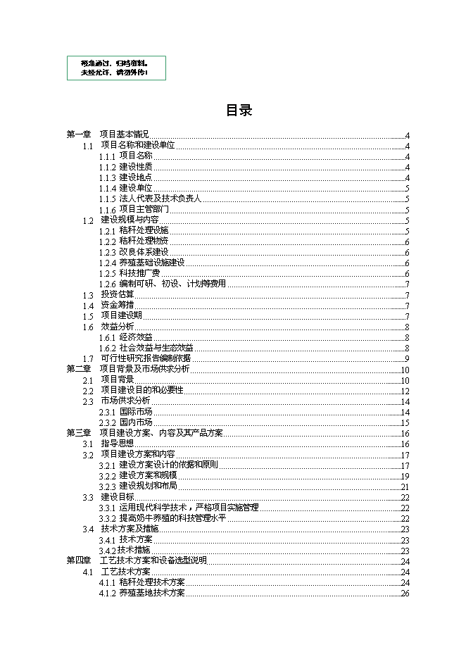（終稿）養牛示范新增項目可行性投資論證建議書.doc（最終版）第1頁