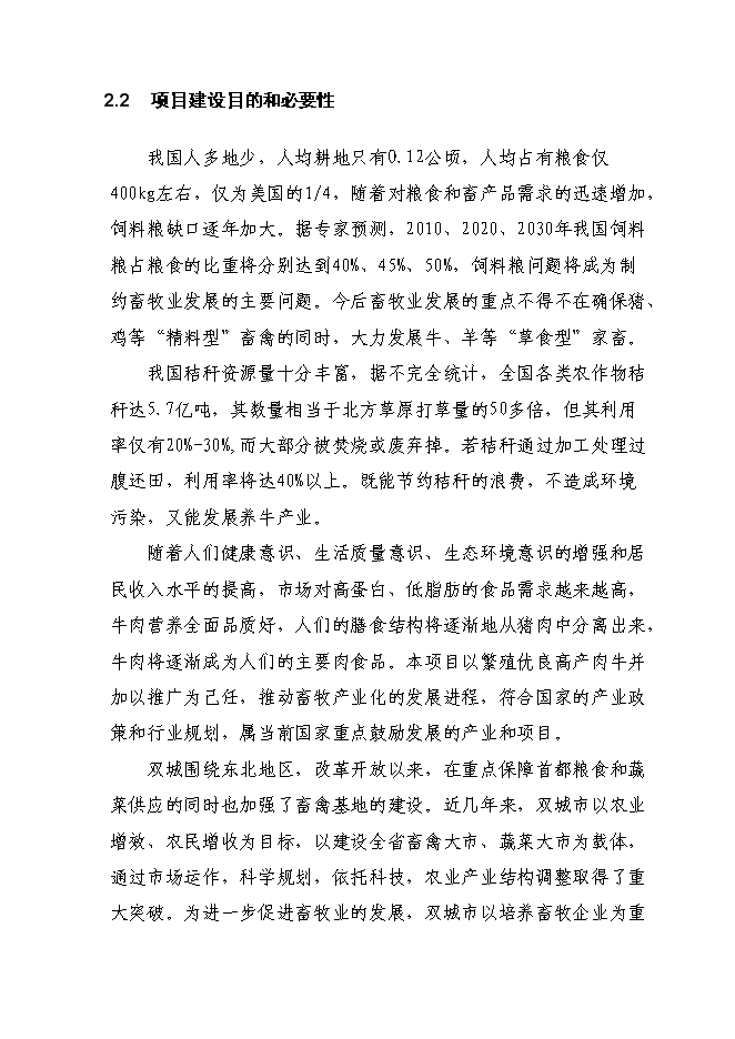 （終稿）養牛示范新增項目可行性投資論證建議書.doc（最終版）第10頁